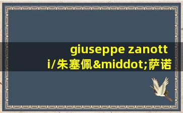 giuseppe zanotti/朱塞佩·萨诺第giuseppezanotti